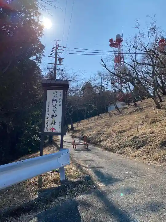 阿波々神社(静岡県)