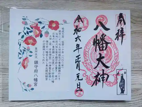 鎮守府八幡宮(岩手県)