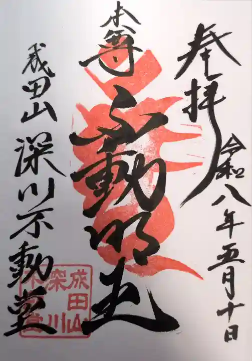 成田山深川不動堂(新勝寺東京別院)の御朱印