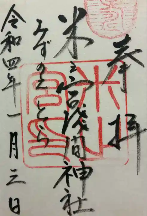 米之宮浅間神社の御朱印