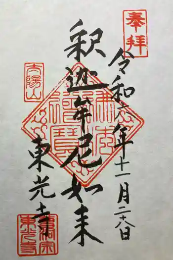 東光寺の御朱印 2024年11月