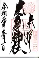 坐摩神社の御朱印
