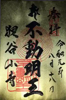 狸谷山不動院の御朱印