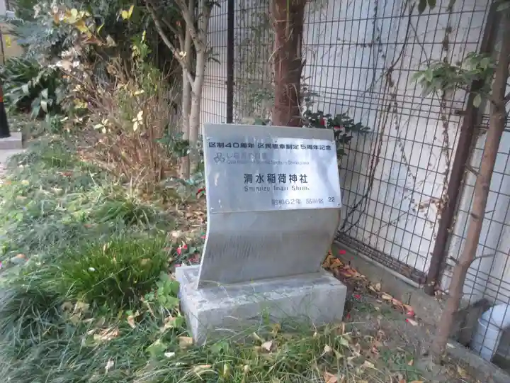 清水稲荷神社(東京都)