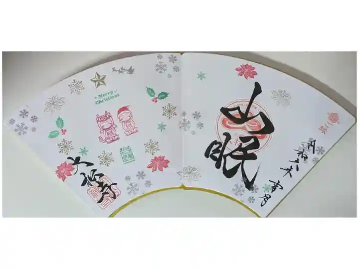 令和6年12月着ぐるみ十二支地蔵コラボ御朱印「山眠」