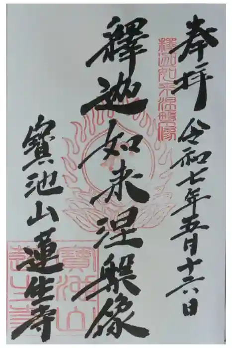 蓮生寺の御朱印