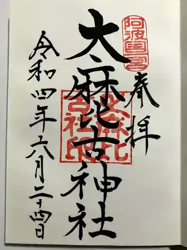 大麻比古神社の御朱印