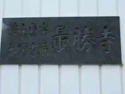 最勝寺(埼玉県)