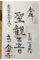 泰平寺の御朱印