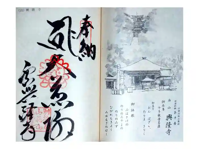 西山興隆寺の御朱印