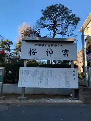 桜神宮のその他建物