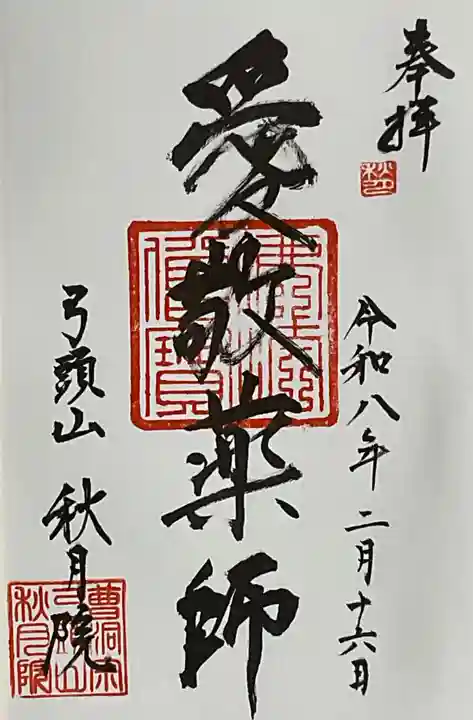 秋月院(愛知県)