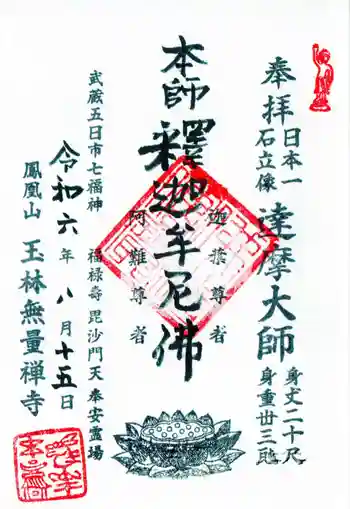 玉林寺の御朱印 2024年08月