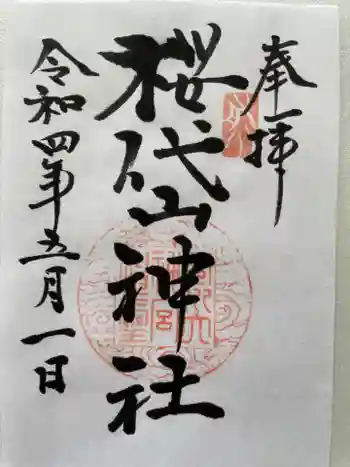 櫻岱神社の御朱印