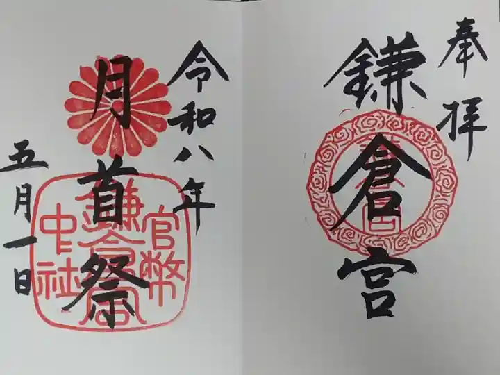 鎌倉宮の月首祭の御朱印です。
見開き1000円です。
