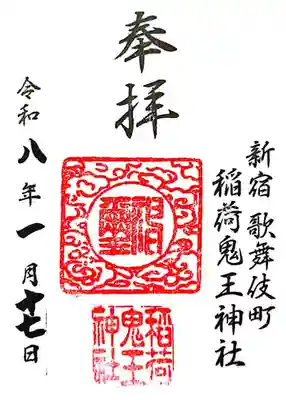 稲荷鬼王神社(東京都)