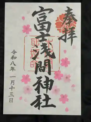 富士浅間神社の御朱印 2026年01月