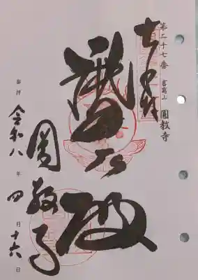 圓教寺の御朱印