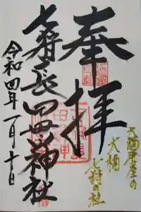 七狩長田貫神社の御朱印 2022年03月02日(水)投稿