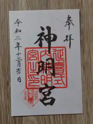片岡神明宮の御朱印