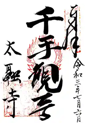 御朱印 摂津国八十八ケ所6番