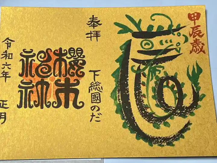 櫻木神社(千葉県)