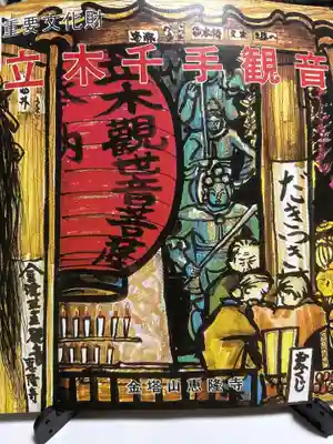 恵隆寺(立木千手観音)(福島県)