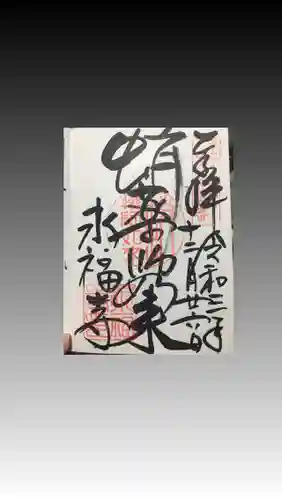 永福寺（蛸薬師堂）の御朱印