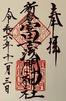 新倉富士浅間神社(山梨県)