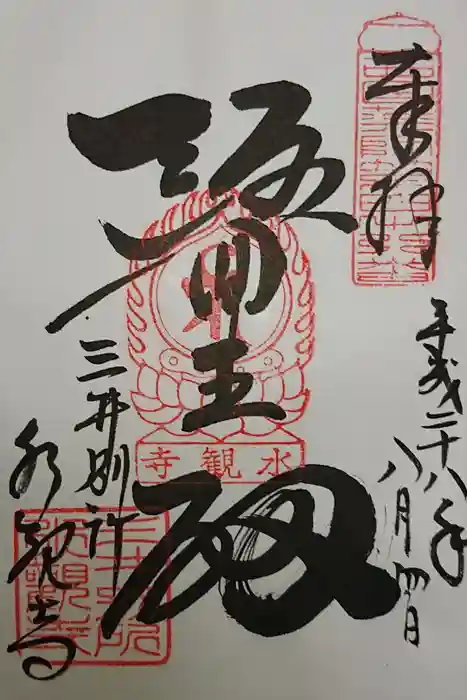 水観寺の御朱印