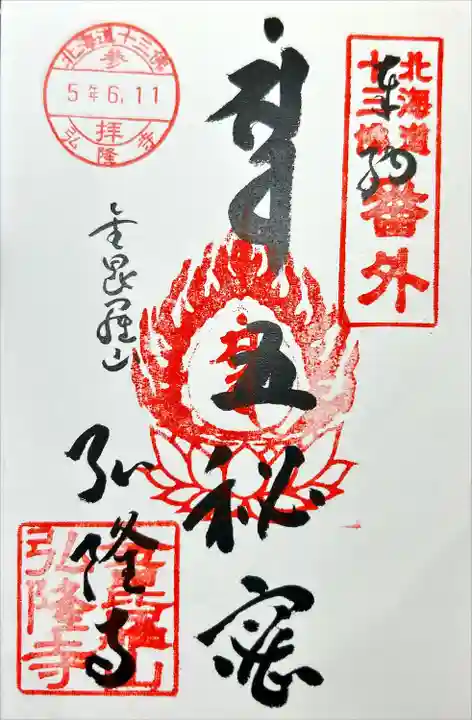 弘隆寺(北海道)