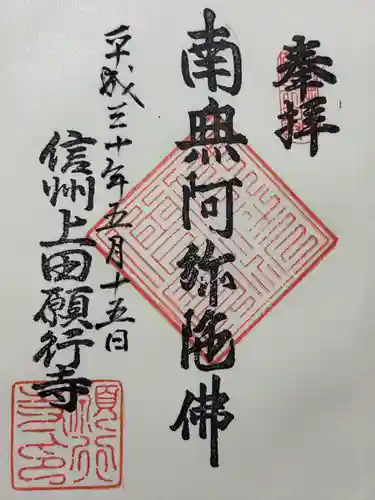 願行寺(長野県)