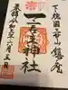 一言主神社の御朱印