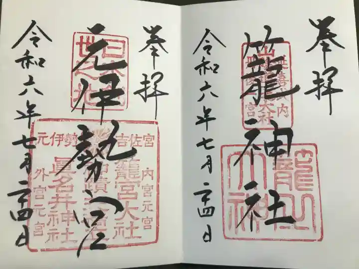丹後一ノ宮 元伊勢 籠神社の御朱印