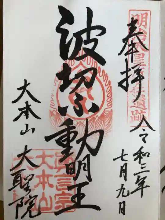 大聖院の御朱印