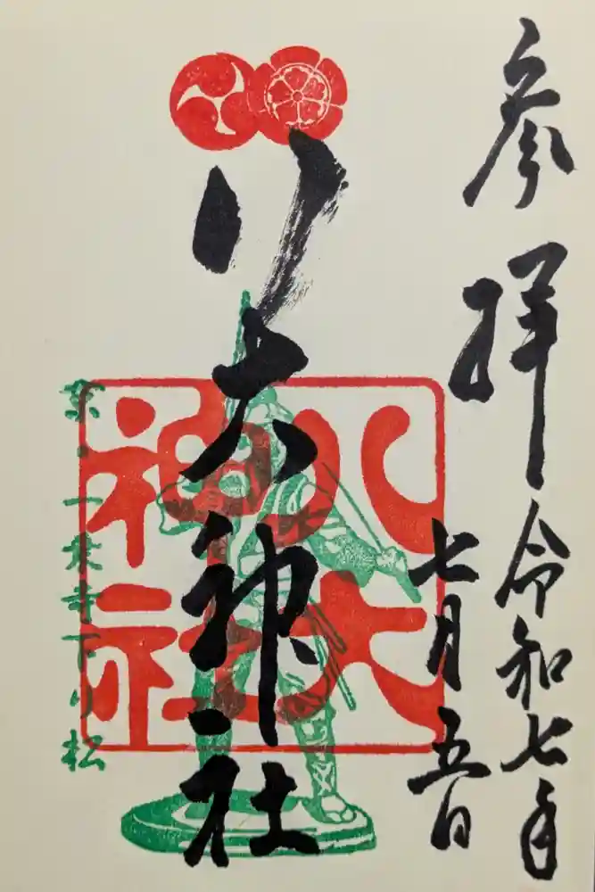 八大神社の御朱印