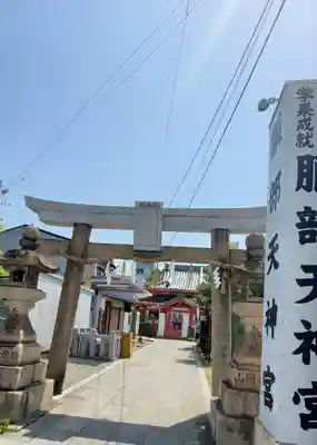 足の神様 服部天神宮(大阪府)