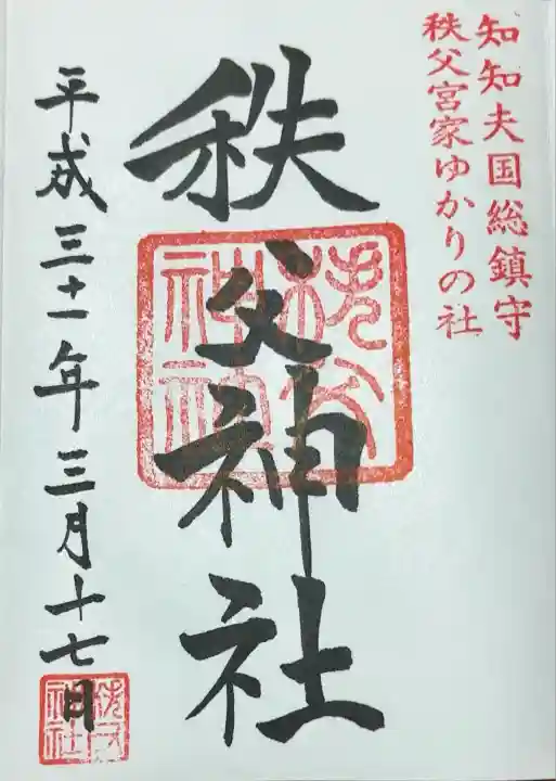 秩父神社(埼玉県)