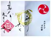 高砂神社の御朱印