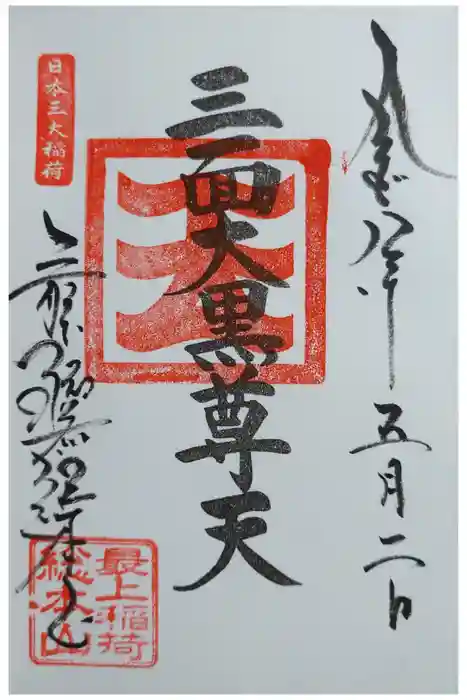 最上稲荷山妙教寺の御朱印