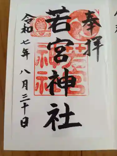 若宮神社の御朱印