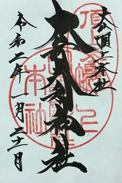 大山阿夫利神社本社の御朱印