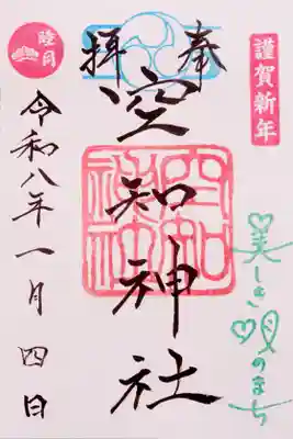 空知神社(北海道)