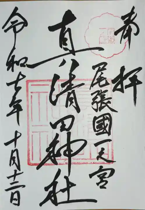 真清田神社(愛知県)