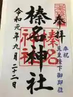 榛名神社の御朱印