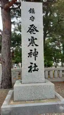発寒神社(北海道)