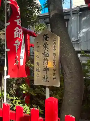 隆栄稲荷神社(東京都)