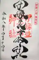 伊豫豆比古命神社の御朱印