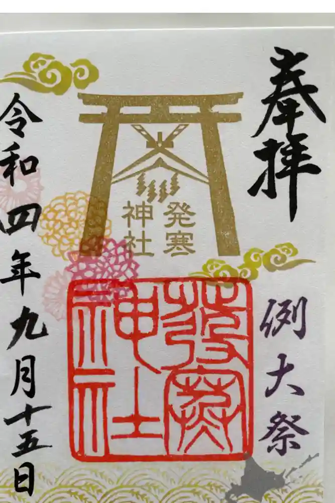 発寒神社の御朱印