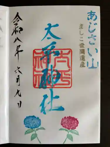 太平神社の御朱印